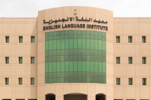 معهد اللغه الانجليزيه جامعة الملك عبد العزيز